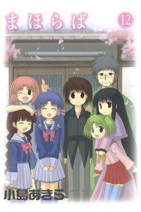 まほらば 12巻