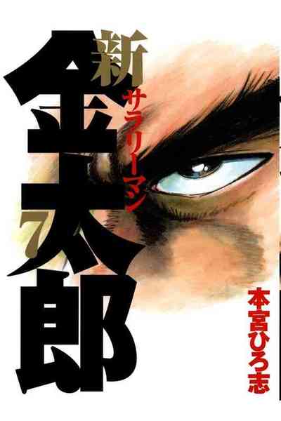 新サラリーマン金太郎 7巻