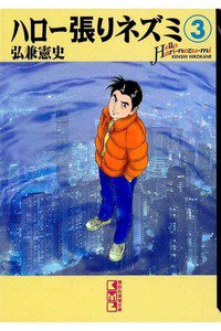 ハロー張りネズミ　3巻