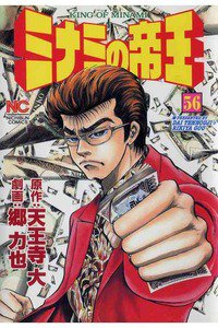 難波金融伝・ミナミの帝王 56巻
