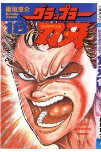 グラップラー刃牙 バキ 18巻