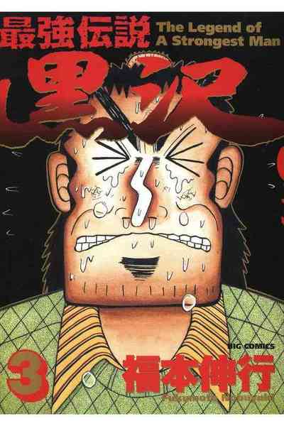 最強伝説 黒沢 3巻
