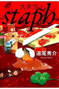 スタフ