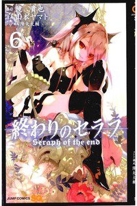 終わりのセラフ 6巻
