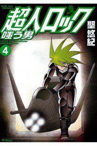 超人ロック 嗤う男  4巻