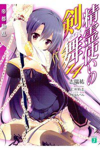 精霊使いの剣舞 14巻