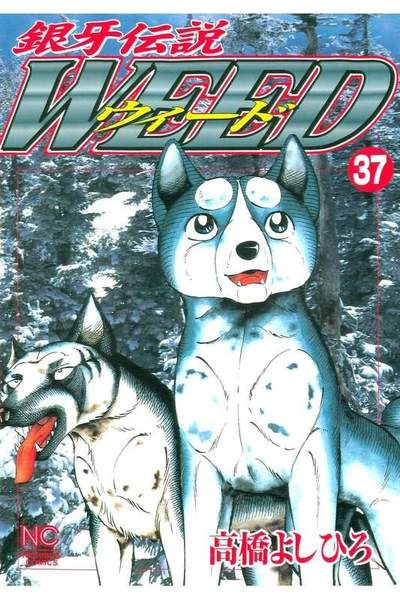 銀牙伝説ウィード 37巻