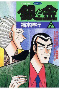 銀と金 7巻