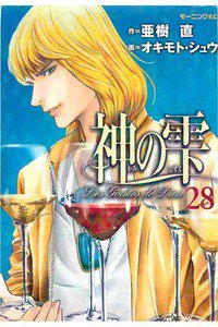神の雫(かみのしずく) 28巻