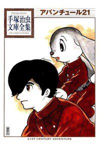アバンチュール21