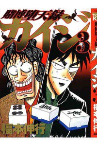 賭博堕天録 カイジ 3巻