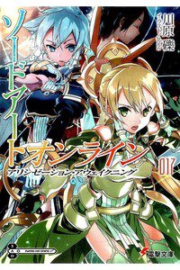 ソードアート・オンライン 17巻