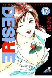 DESIRE  17巻