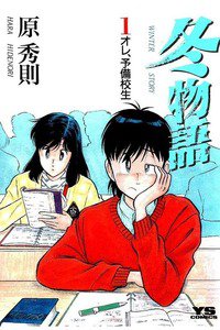 冬物語 1巻