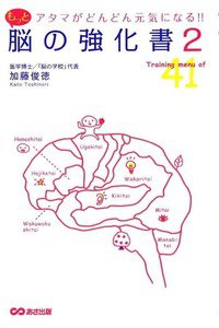 アタマがみるみるシャープになる! 脳の強化書　2巻