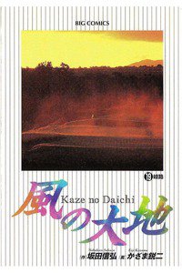 風の大地 19巻