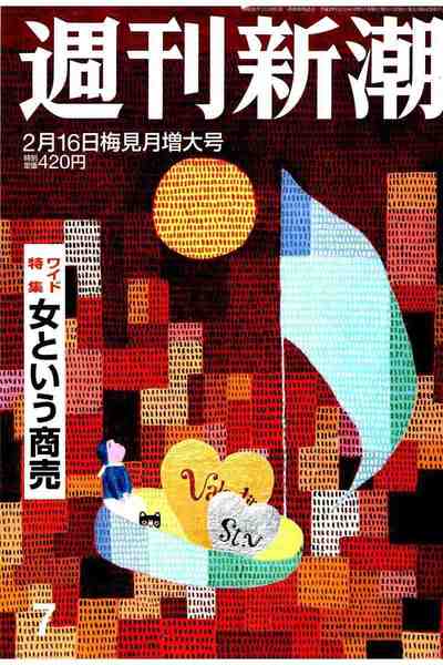 週刊新潮  2月16日号