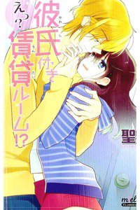 えっ?彼氏付き賃貸ルーム!? 1巻