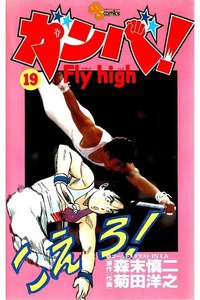 ガンバ!Fly high  19巻
