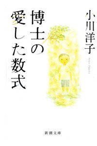 博士の愛した数式