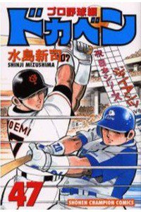 ドカベン プロ野球編 47巻