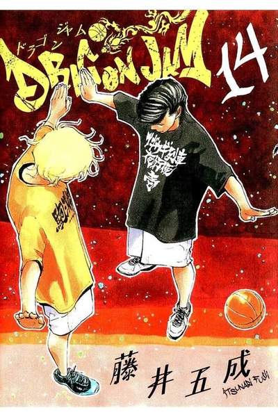 DRAGON JAM(ドラゴンジャム) 14巻