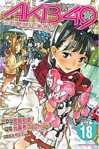 AKB49 恋愛禁止条例  18巻