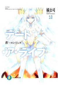デート・ア・ライブ 10巻