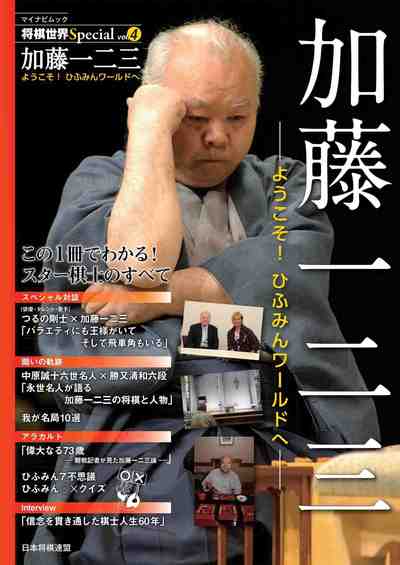 将棋世界Special Vol.4「加藤一二三」～ようこそ! ひふみんワールドへ～