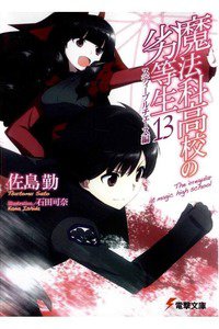 魔法科高校の劣等生　13巻