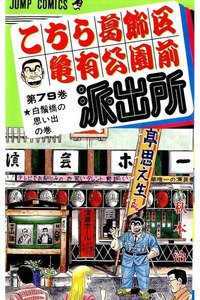 こちら葛飾区亀有公園前派出所 79巻