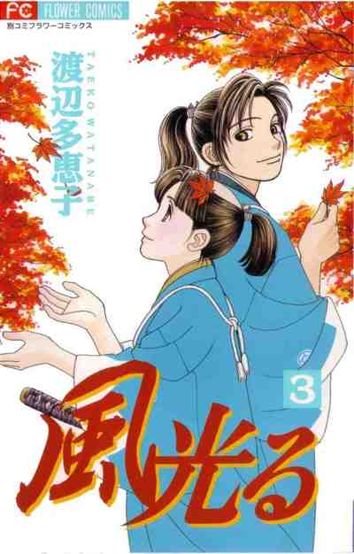 風光る 3巻