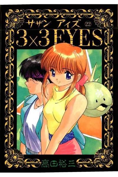 3x3EYES(サザンアイズ) 22巻