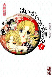 はいからさんが通る　1巻