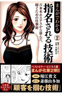 まんがでわかる指名される技術(2)六本木ホステスから盗んだ、稼ぐための仕事術