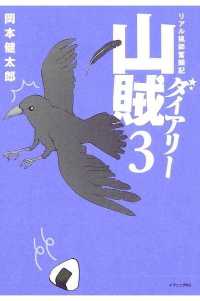 山賊ダイアリー 3巻