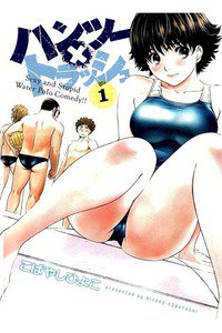 ハンツー×トラッシュ 1巻