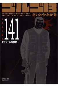 ゴルゴ13　141巻