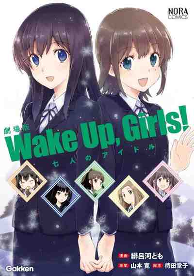 劇場版 Wake Up, Girls!　七人のアイドル