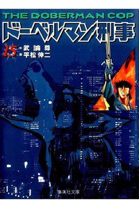 ドーベルマン刑事  15巻