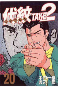 代紋＜エンブレム＞TAKE2 20巻