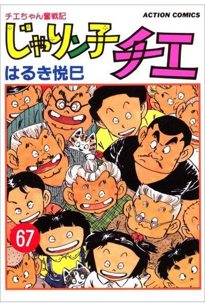 じゃりン子チエ 67巻
