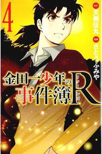 金田一少年の事件簿R  4巻