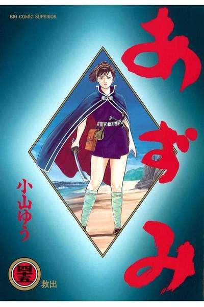 あずみ 45巻