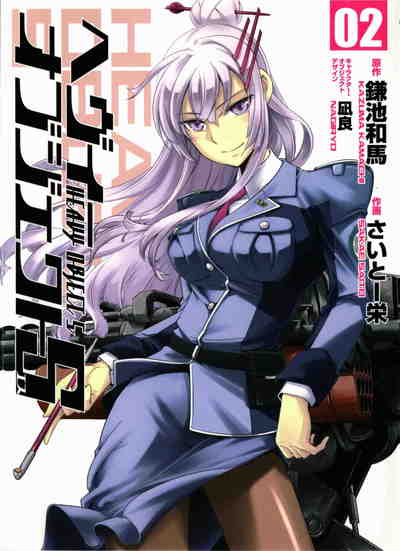 ヘヴィーオブジェクトS 2巻