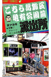 こちら葛飾区亀有公園前派出所 73巻