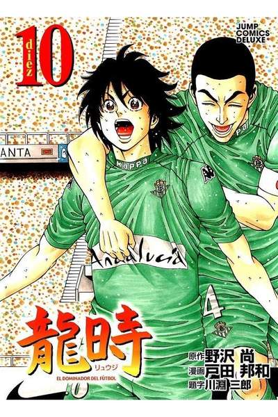 龍時  10巻