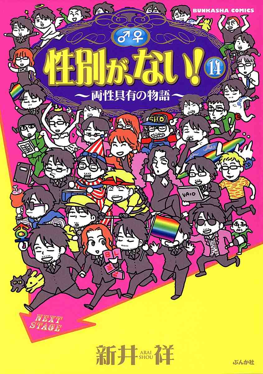 性別が、ない! 14巻