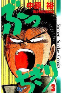 ぶっちぎり  3巻