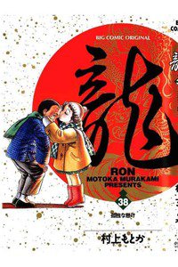 龍-RON- 38巻